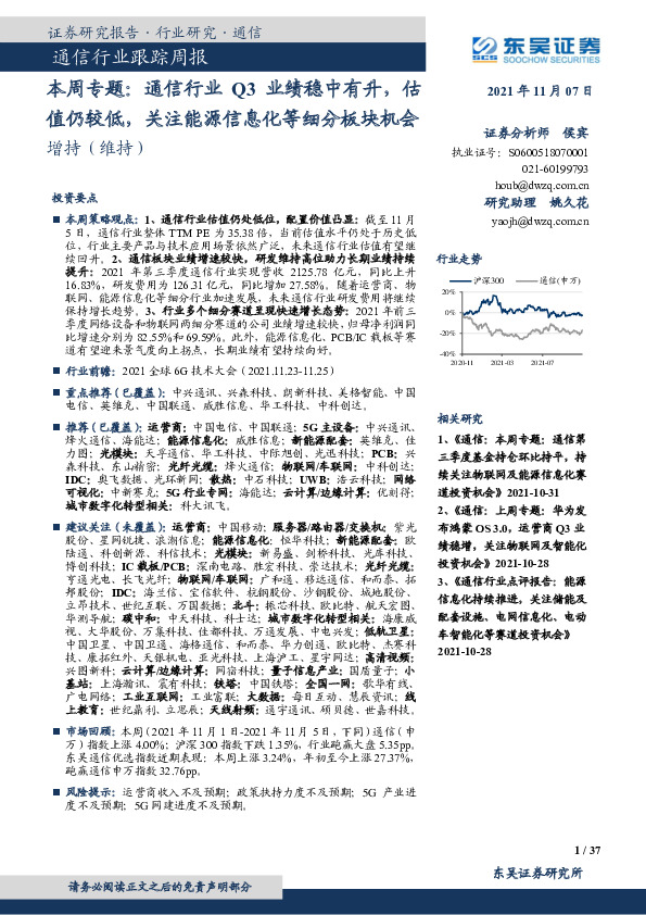 通信行业跟踪周报：本周专题：通信行业Q3业绩稳中有升，估值仍较低，关注能源信息化等细分板块机会