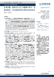 通信行业跟踪周报：本周专题：通信行业Q3业绩稳中有升，估值仍较低，关注能源信息化等细分板块机会