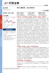 食品饮料行业周报:布局主题投资,关注反转机会