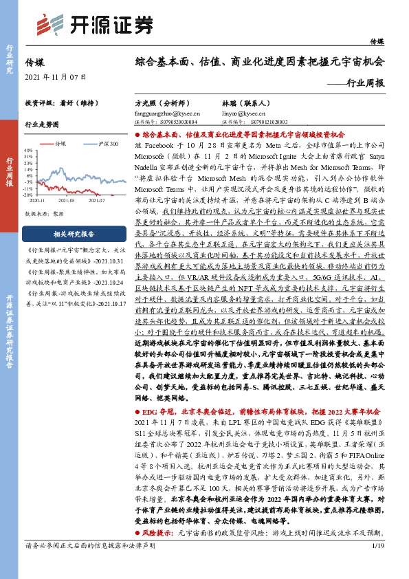传媒行业周报：综合基本面、估值、商业化进度因素把握元宇宙机会