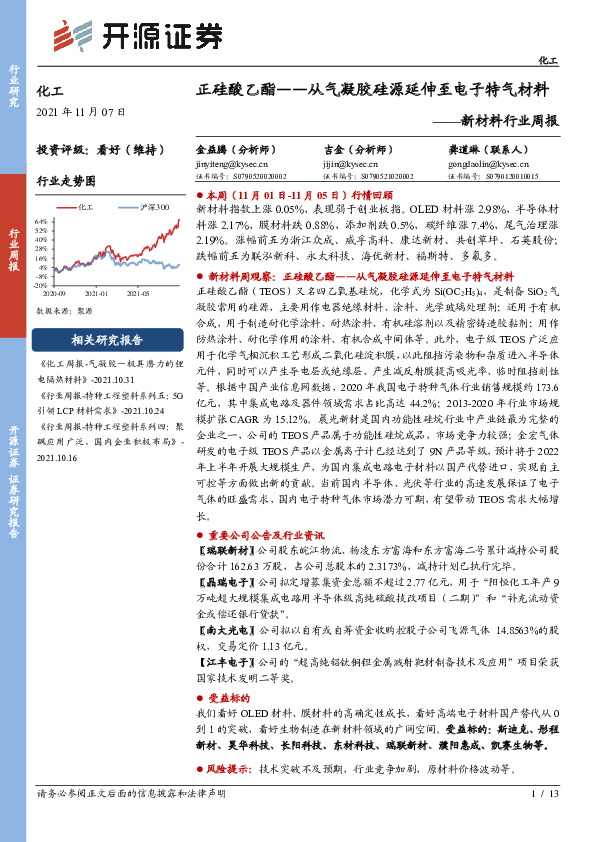 新材料行业周报：正硅酸乙酯——从气凝胶硅源延伸至电子特气材料