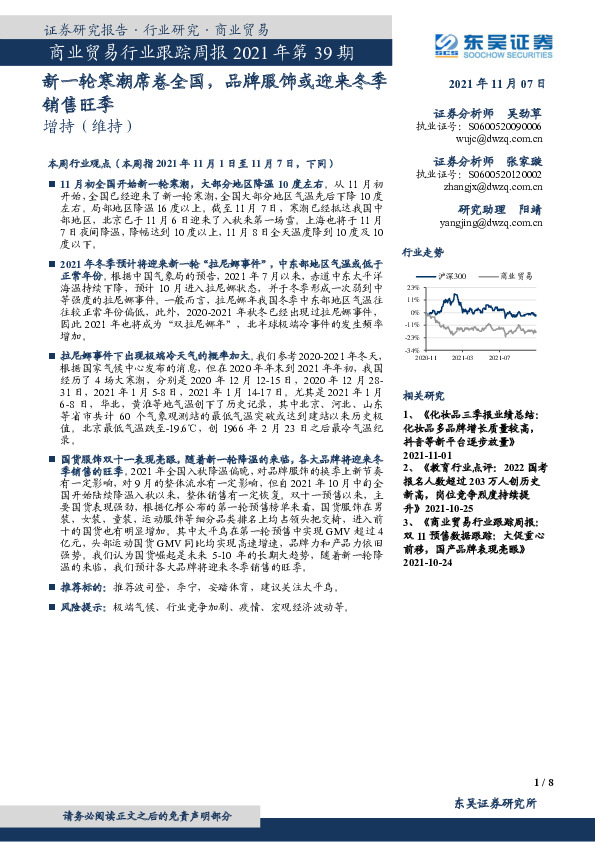 商业贸易行业跟踪周报2021年第39期：新一轮寒潮席卷全国，品牌服饰或迎来冬季销售旺季