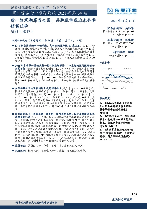 商业贸易行业跟踪周报2021年第39期：新一轮寒潮席卷全国，品牌服饰或迎来冬季销售旺季