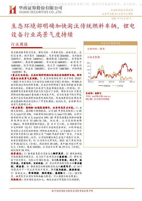 机械设备行业周报：生态环境部明确加快淘汰传统燃料车辆，锂电设备行业高景气度持续