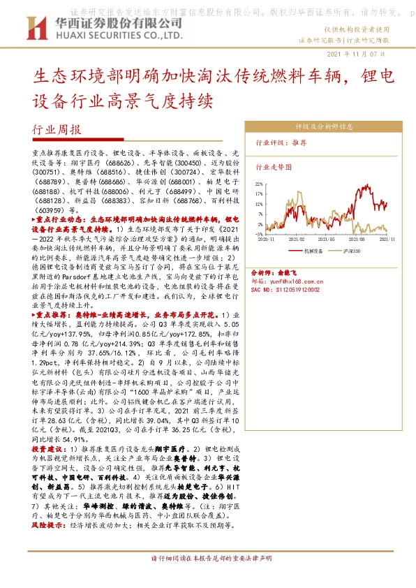 机械设备行业周报：生态环境部明确加快淘汰传统燃料车辆，锂电设备行业高景气度持续