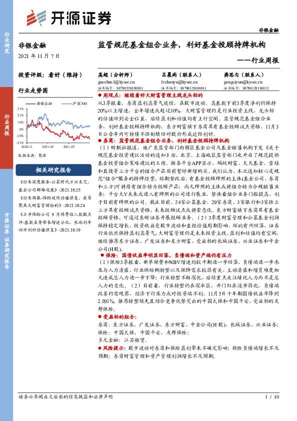 非银金融行业周报：监管规范基金组合业务，利好基金投顾持牌机构