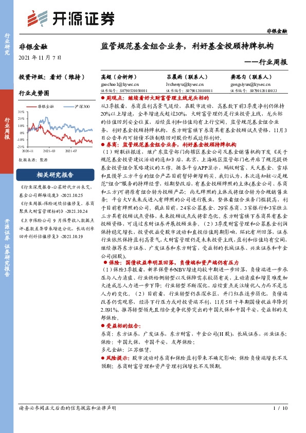 非银金融行业周报：监管规范基金组合业务，利好基金投顾持牌机构