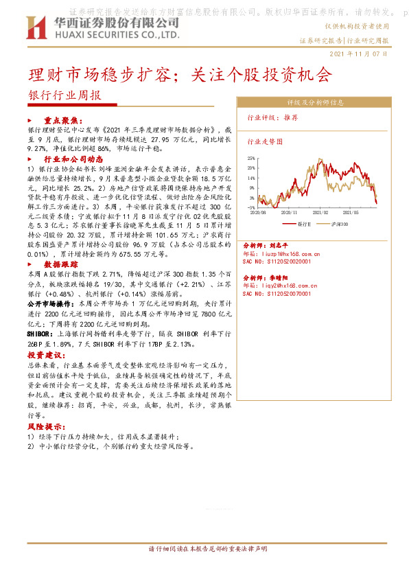银行行业周报：理财市场稳步扩容；关注个股投资机会