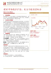 银行行业周报：理财市场稳步扩容；关注个股投资机会