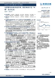 环保工程及服务行业周报：全国煤电机组改造升级，国家级经开区“双碳”先行先试