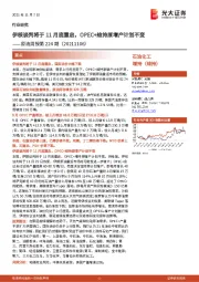 原油周报第224期:伊核谈判将于11月底重启,OPEC+维持原增产计划不变