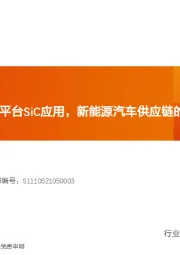 汽车零部件行业专题研究：800V高压平台SiC应用，新能源汽车供应链的投资机会