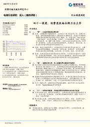 电商行业深度研究：双十一深度：消费竞技场品牌力为主导