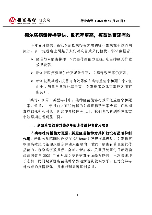 医疗行业点评：德尔塔病毒传播更快、致死率更高，疫苗是否还有效