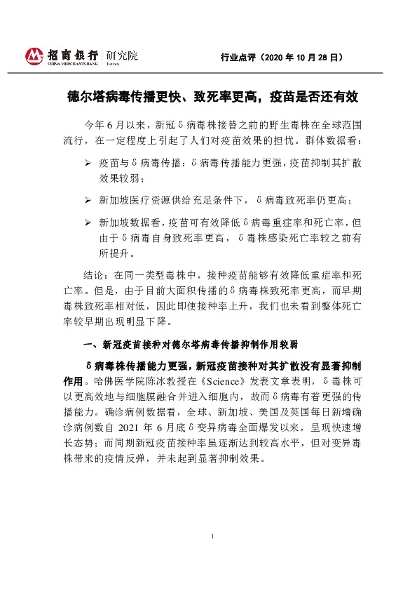 医疗行业点评：德尔塔病毒传播更快、致死率更高，疫苗是否还有效