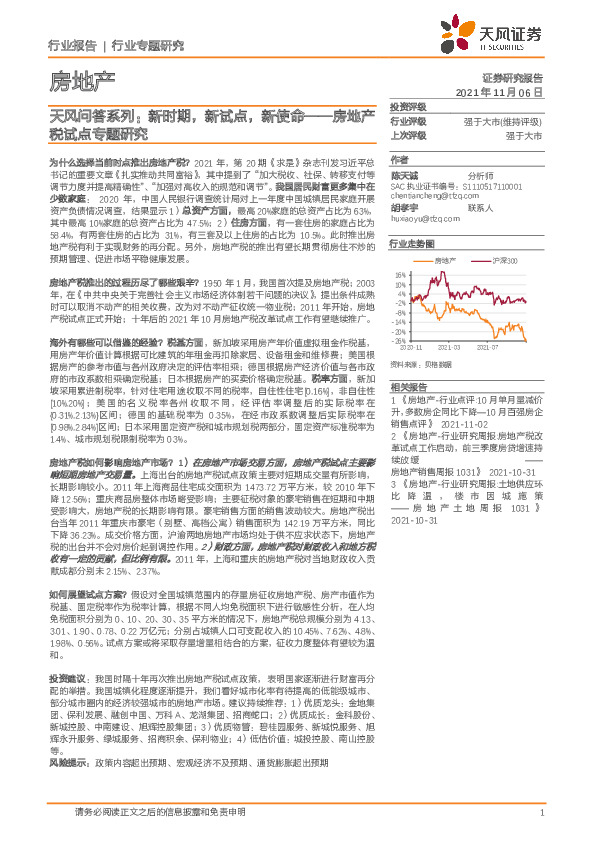 房地产：天风问答系列：新时期，新试点，新使命——房地产税试点专题研究