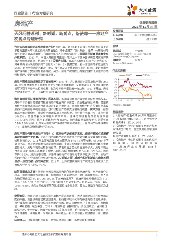 房地产：天风问答系列：新时期，新试点，新使命——房地产税试点专题研究