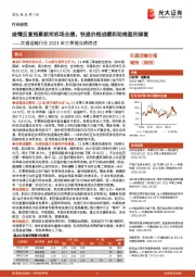 交通运输行业2021年三季报业绩综述：疫情反复拖累航司机场业绩，快递价格战缓和助推盈利修复