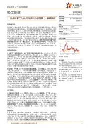 轻工制造行业研究周报:11月金股紫江企业,汽车类动力铝塑膜Q3再获突破!