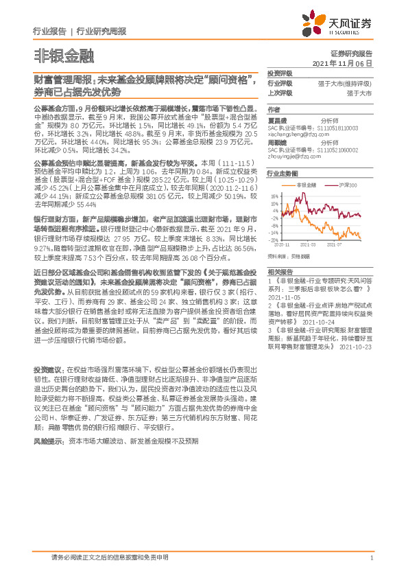 财富管理周报：未来基金投顾牌照将决定“顾问资格”，券商已占据先发优势