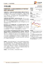 财富管理周报：未来基金投顾牌照将决定“顾问资格”，券商已占据先发优势