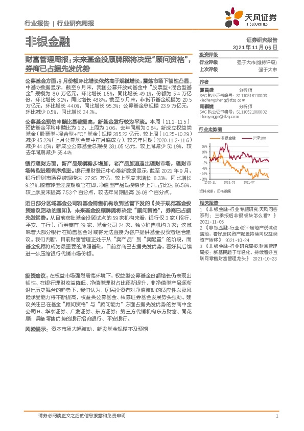 财富管理周报：未来基金投顾牌照将决定“顾问资格”，券商已占据先发优势