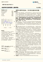 食品饮料行业研究：推荐白酒布局良机，关注食品基本面改善
