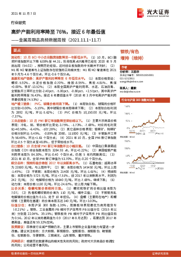有色金属：金属周期品高频数据周报-高炉产能利用率降至76%，接近6年最低值