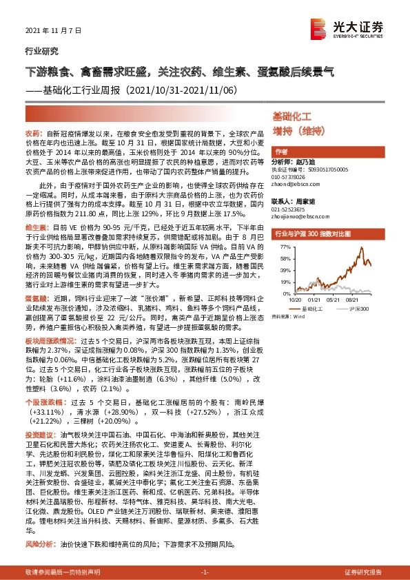 基础化工行业周报：下游粮食、禽畜需求旺盛，关注农药、维生素、蛋氨酸后续景气