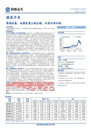 煤炭开采行业周报：寒潮来袭，动煤有望止跌企稳，双焦仍将补跌