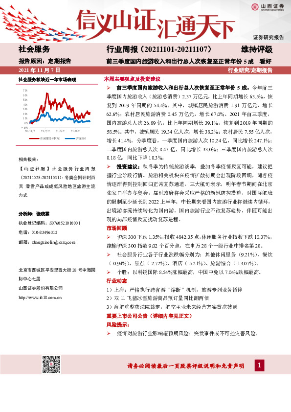 社会服务行业周报：前三季度国内旅游收入和出行总人次恢复至正常年份5成