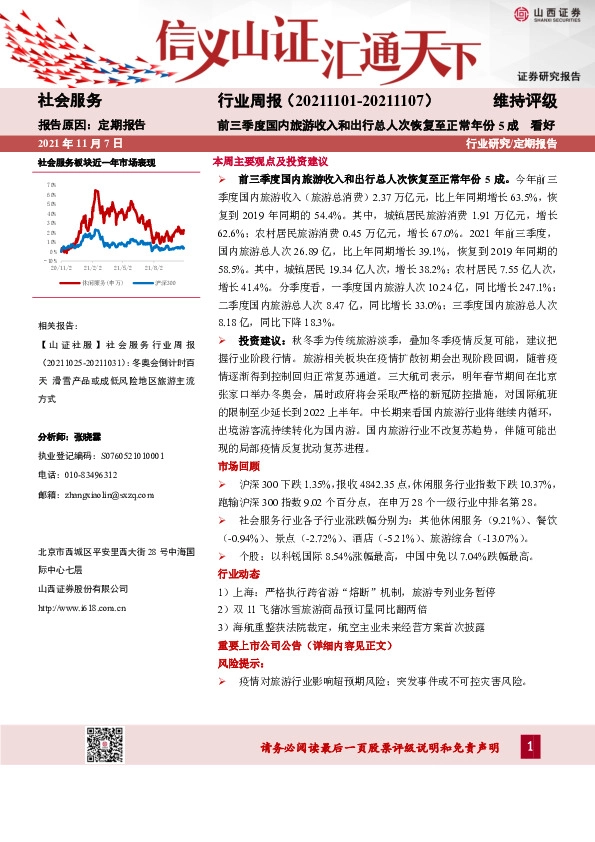 社会服务行业周报：前三季度国内旅游收入和出行总人次恢复至正常年份5成