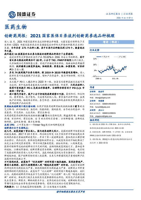 医药生物行业周报：创新药周报：2021国家医保目录谈判创新药参选品种梳理