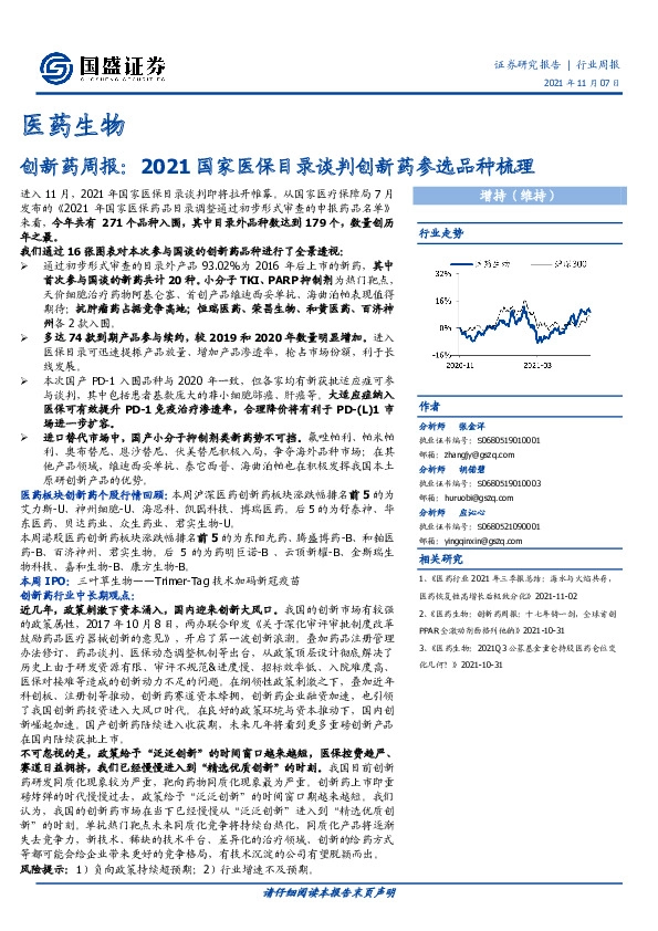 医药生物行业周报：创新药周报：2021国家医保目录谈判创新药参选品种梳理