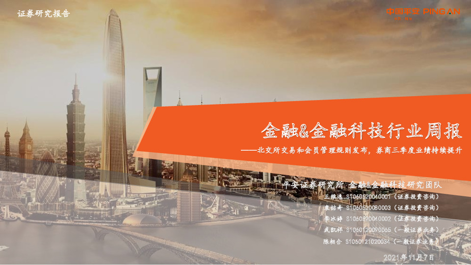 金融&金融科技行业周报：北交所交易和会员管理规则发布，券商三季度业绩持续提升