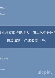 信达通信·产业追踪（36）：北美云巨头资本开支维持高增长；海上风电并网加速利好龙头