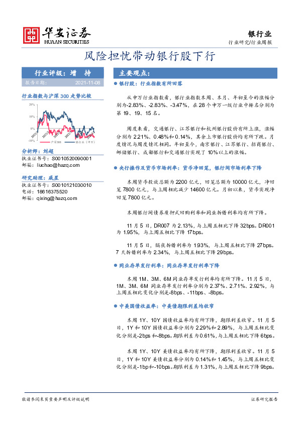 银行业业周报：风险担忧带动银行股下行