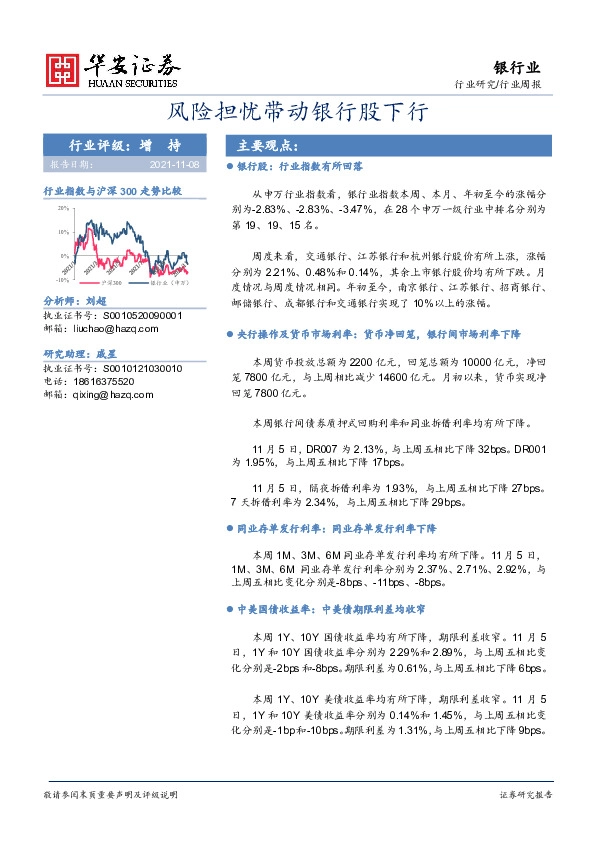 银行业业周报：风险担忧带动银行股下行
