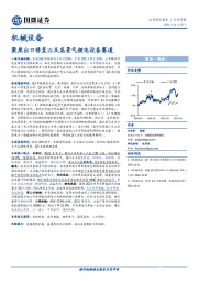 机械设备行业周报：聚焦出口修复以及高景气锂电设备赛道