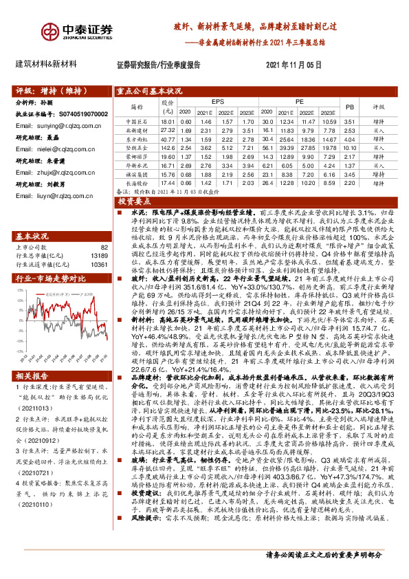 非金属建材&新材料行业2021年三季报总结：玻纤、新材料景气延续，品牌建材至暗时刻已过