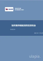 机械设备行业周报：如何看待储能消防投资机会