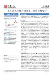 有色金属行业周报：基本金属价格持续调整，锂价维稳运行