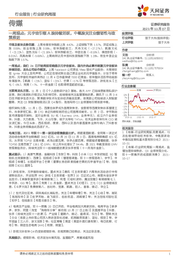 传媒行业研究周报：一周观点：元宇宙引领A股持续活跃，中概股关注业绩韧性与政策推进