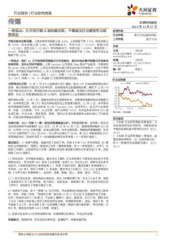 传媒行业研究周报：一周观点：元宇宙引领A股持续活跃，中概股关注业绩韧性与政策推进