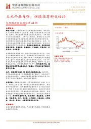 农林牧渔行业周报第44期：玉米价格反弹，继续推荐种业板块