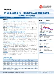 消费者服务2021Q3业绩综述：Q3板块经营承压，期待疫后业绩高弹性修复