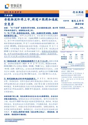 交通运输行业周报：安能物流即将上市，新冠口服药加速航空复苏