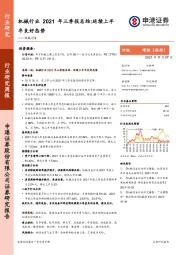 机械行业2021年三季报总结：延续上半年良好态势