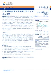 计算机行业动态分析：个人信息保护法正式实施，大安全产业渐入佳境