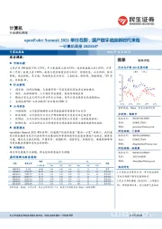 计算机周报：openEuler Summit 2021举行在即，国产数字底座新时代来临